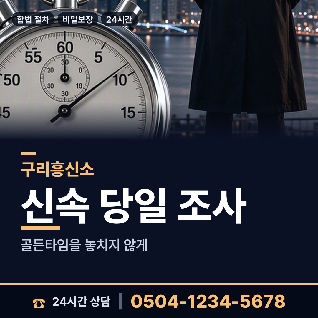 구리 수택2동 흥신소 상담 안내