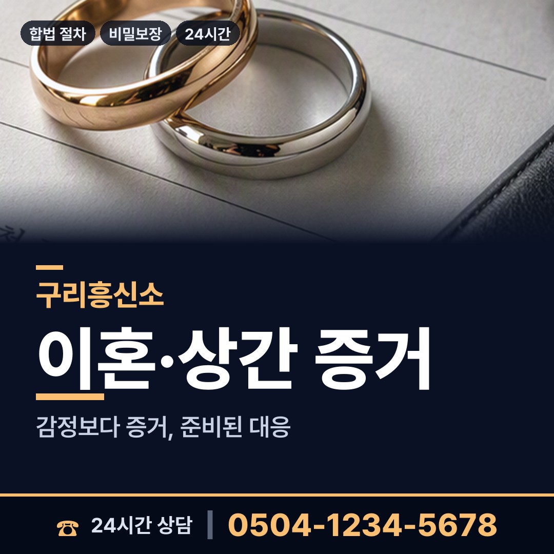 구리 수택2동 예비사위조사 상담 안내