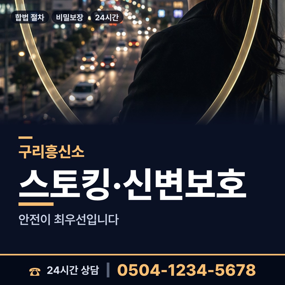 구리 수택2동 민간조사 상담 안내